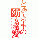 とある大学生の幼女溺愛Ⅱ（ロリコン）