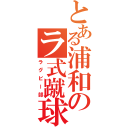 とある浦和のラ式蹴球部（ラグビー部）