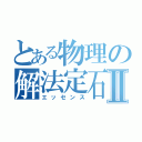 とある物理の解法定石Ⅱ（エッセンス）