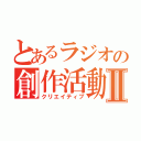 とあるラジオの創作活動Ⅱ（クリエイティブ）