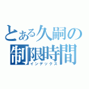 とある久嗣の制限時間（インデックス）