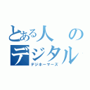 とある人のデジタル虫（デジホーマーズ）