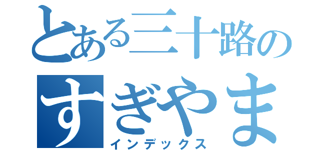 とある三十路のすぎやま（インデックス）