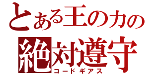 とある王の力の絶対遵守（コードギアス）