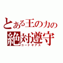 とある王の力の絶対遵守（コードギアス）