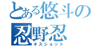 とある悠斗の忍野忍（キスショット）