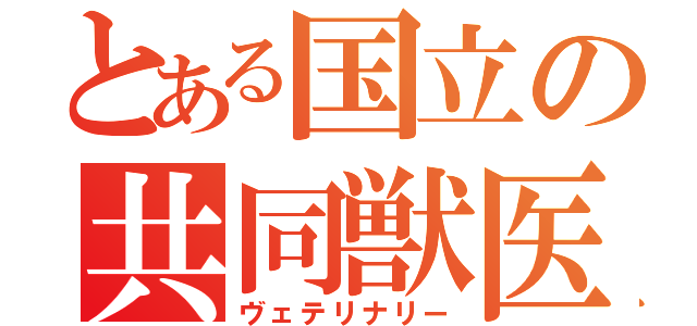 とある国立の共同獣医（ヴェテリナリー）