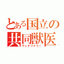 とある国立の共同獣医（ヴェテリナリー）