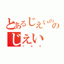 とあるじえいののじえい（ｊａｙ）