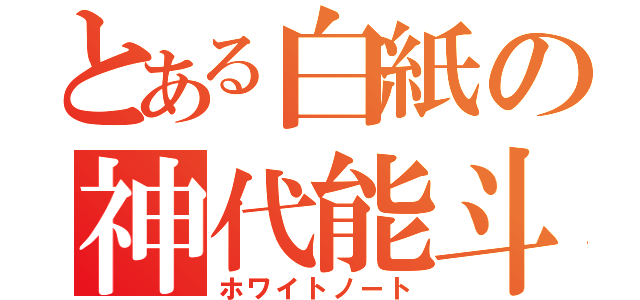 とある白紙の神代能斗（ホワイトノート）