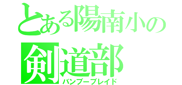 とある陽南小の剣道部（バンブーブレイド）