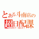 とある斗南店の超日配課（ＲＴ－ＭＡＲＴ）