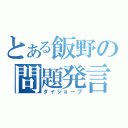 とある飯野の問題発言（ダイジョーブ）