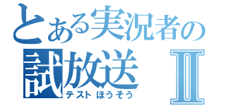 とある実況者の試放送Ⅱ（テストほうそう）