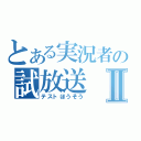 とある実況者の試放送Ⅱ（テストほうそう）