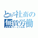 とある社畜の無賃労働（サービス残業）