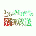 とあるＭＨ好きの狩猟放送（クエスト）