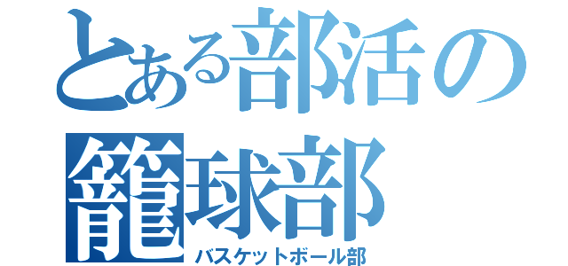 とある部活の籠球部（バスケットボール部）