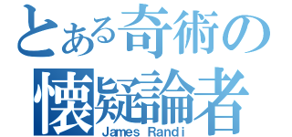 とある奇術の懐疑論者（Ｊａｍｅｓ Ｒａｎｄｉ）