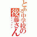 とある中学校の後藤さんⅡ（エイリアン）