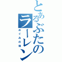 とあるぶたのラーレン（めぐみの地）