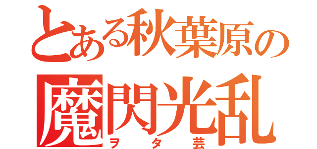 とある秋葉原の魔閃光乱舞（ヲタ芸）