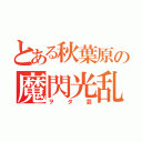 とある秋葉原の魔閃光乱舞（ヲタ芸）