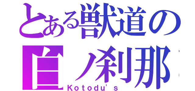 とある獣道の白ノ刹那（Ｋｏｔｏｄｕ'ｓ ）