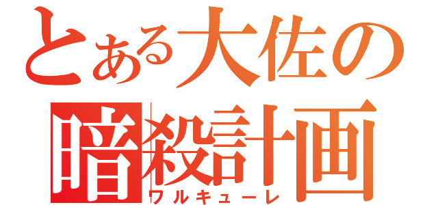 とある大佐の暗殺計画（ワルキューレ）