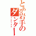 とある岩手のダンターグⅡ（インデックス）