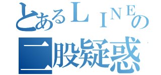 とあるＬＩＮＥ民の二股疑惑（）