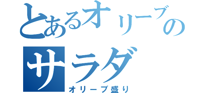 とあるオリーブのサラダ（オリーブ盛り）