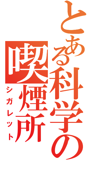 とある科学の喫煙所Ⅱ（シガレット）