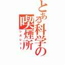 とある科学の喫煙所Ⅱ（シガレット）