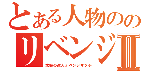 とある人物ののリベンジⅡ（太鼓の達人リベンジマッチ）