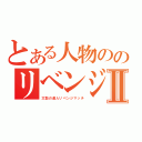 とある人物ののリベンジⅡ（太鼓の達人リベンジマッチ）