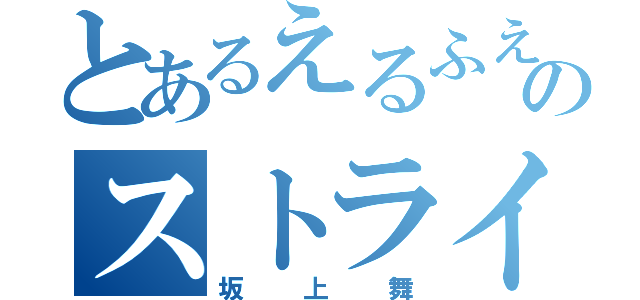 とあるえるふえんのストライカー（坂上舞）