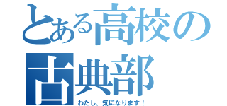 とある高校の古典部（わたし、気になります！）