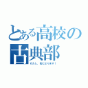 とある高校の古典部（わたし、気になります！）