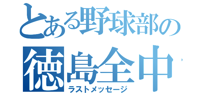 とある野球部の徳島全中（ラストメッセージ）