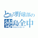 とある野球部の徳島全中（ラストメッセージ）