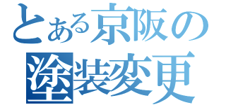 とある京阪の塗装変更（）