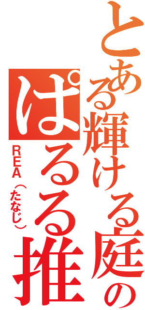 とある輝ける庭のぱるる推し（ＲＥＡ（たなじ））