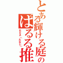 とある輝ける庭のぱるる推し（ＲＥＡ（たなじ））