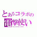 とあるコラボの電撃使い（エレクトロマスター×プラズマ）