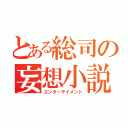 とある総司の妄想小説（エンターテイメント）