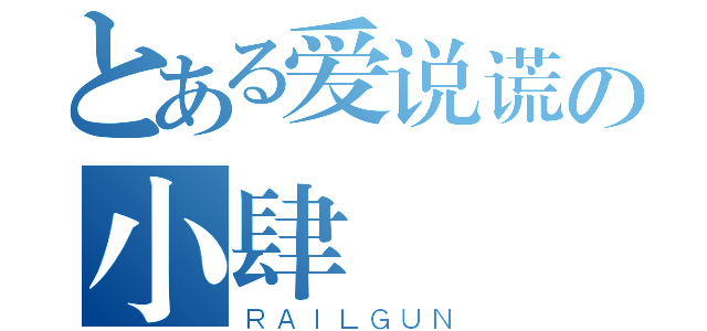 とある爱说谎の小肆（ＲＡＩＬＧＵＮ）