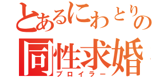 とあるにわとりの同性求婚（ブロイラー）