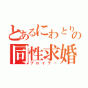 とあるにわとりの同性求婚（ブロイラー）