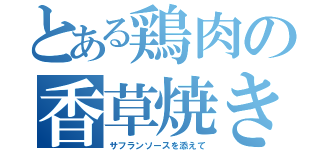 とある鶏肉の香草焼き（サフランソースを添えて）